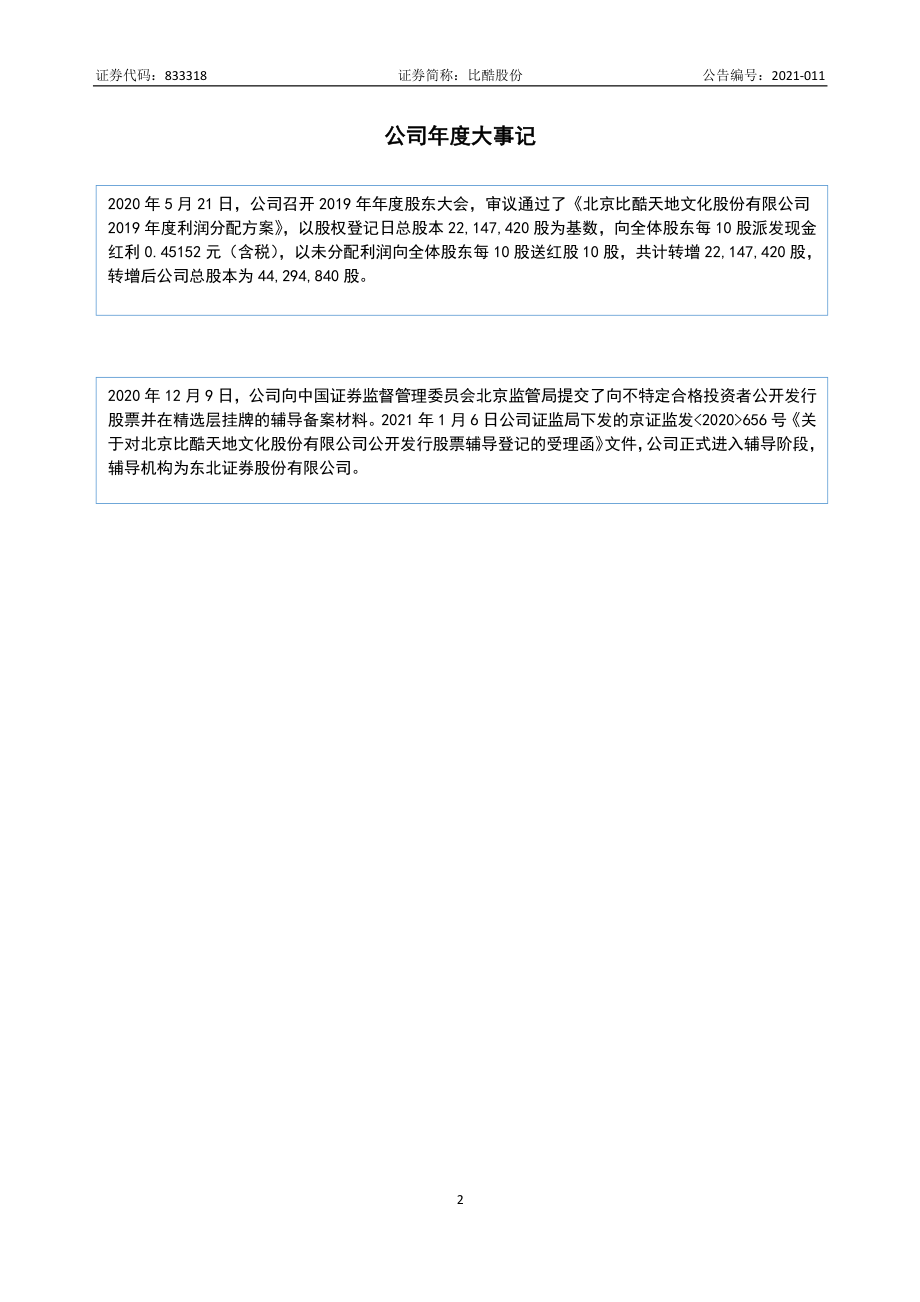 833319_2020_比酷股份_2020年年度报告_2022-06-27.pdf_第2页