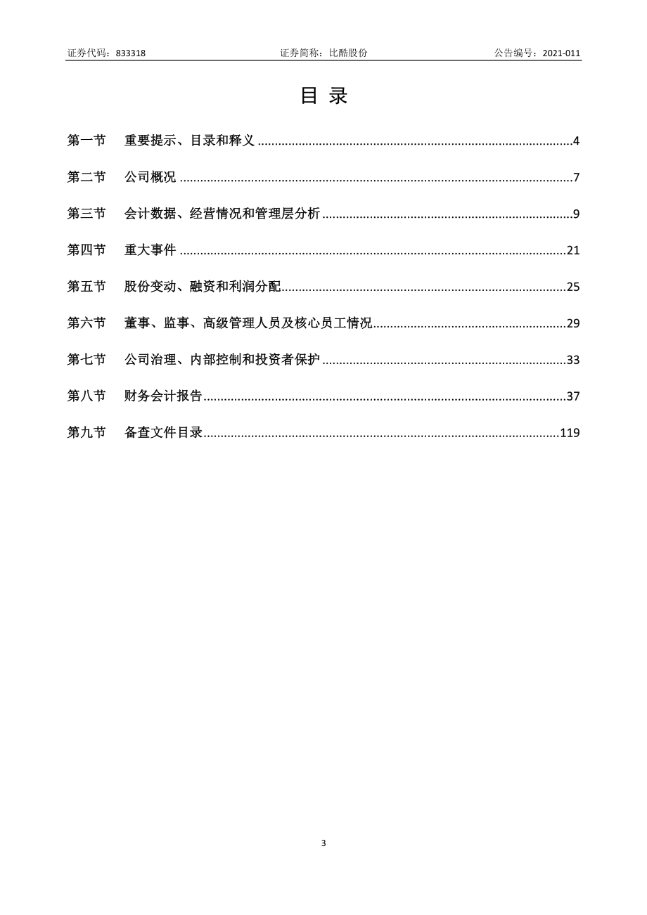 833319_2020_比酷股份_2020年年度报告_2022-06-27.pdf_第3页