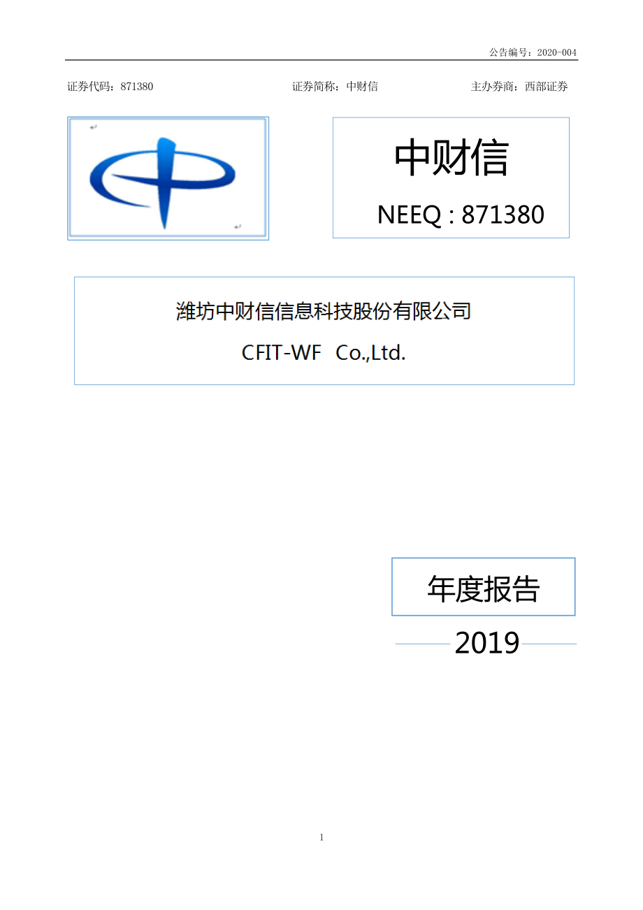 871380_2019_中财信_2019年年度报告_2020-04-22.pdf_第1页