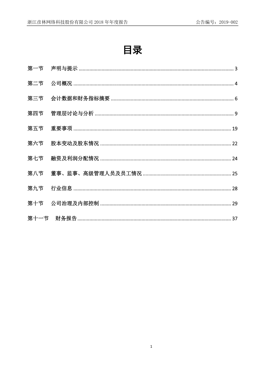 835473_2018_彦林科技_2018年年度报告_2019-04-23.pdf_第2页