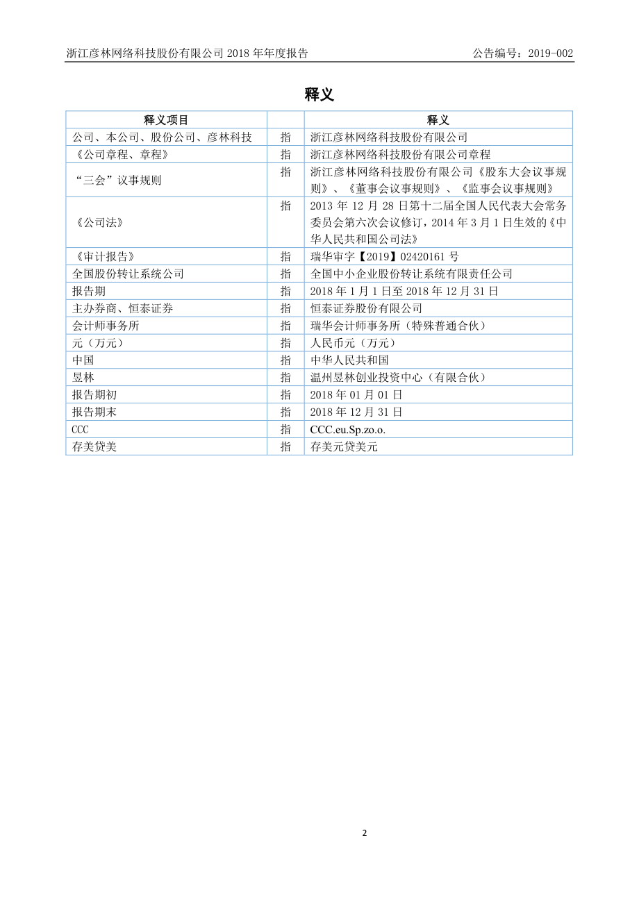 835473_2018_彦林科技_2018年年度报告_2019-04-23.pdf_第3页