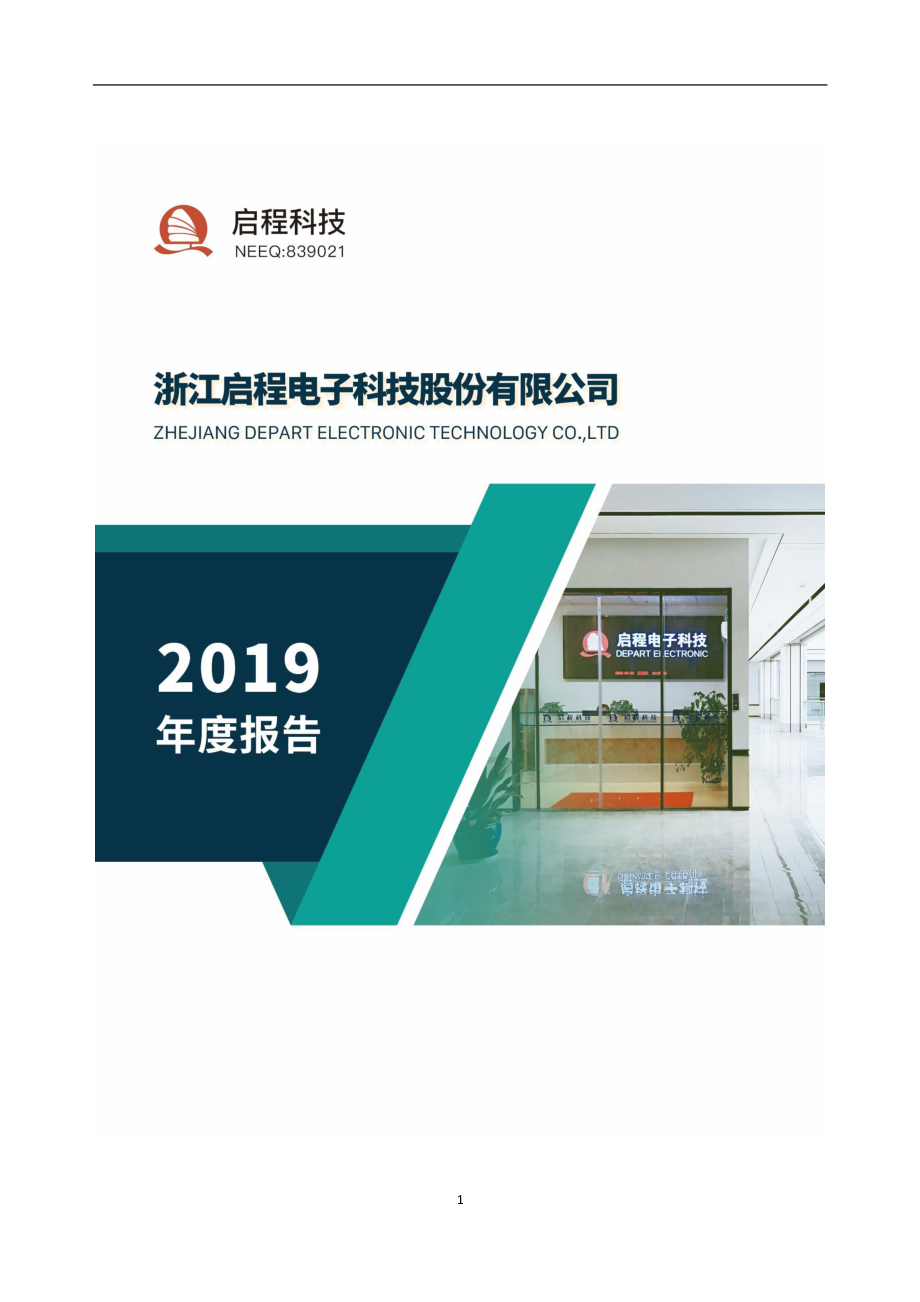 839021_2019_启程科技_2019年年度报告_2020-04-14.pdf_第1页