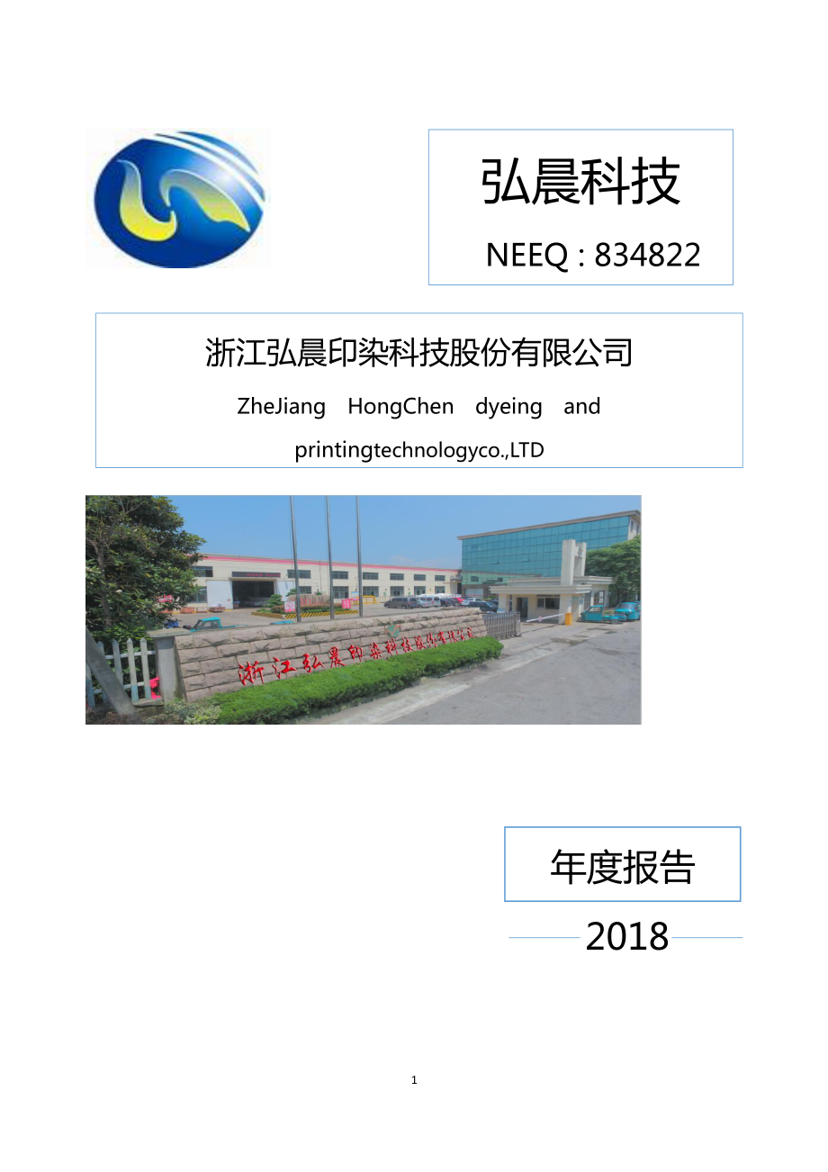 834822_2018_弘晨科技_2018年年度报告_2019-04-21.pdf_第1页