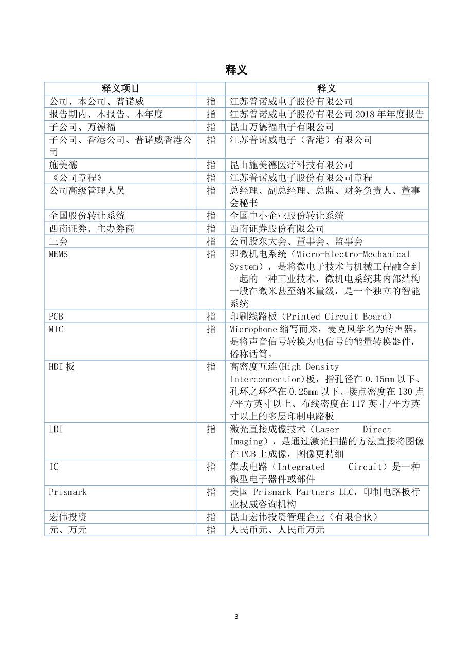 830908_2018_普诺威_2018年年度报告_2019-04-25.pdf_第3页