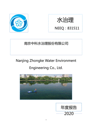 831511_2020_水治理_2020年年度报告_2021-10-07.pdf