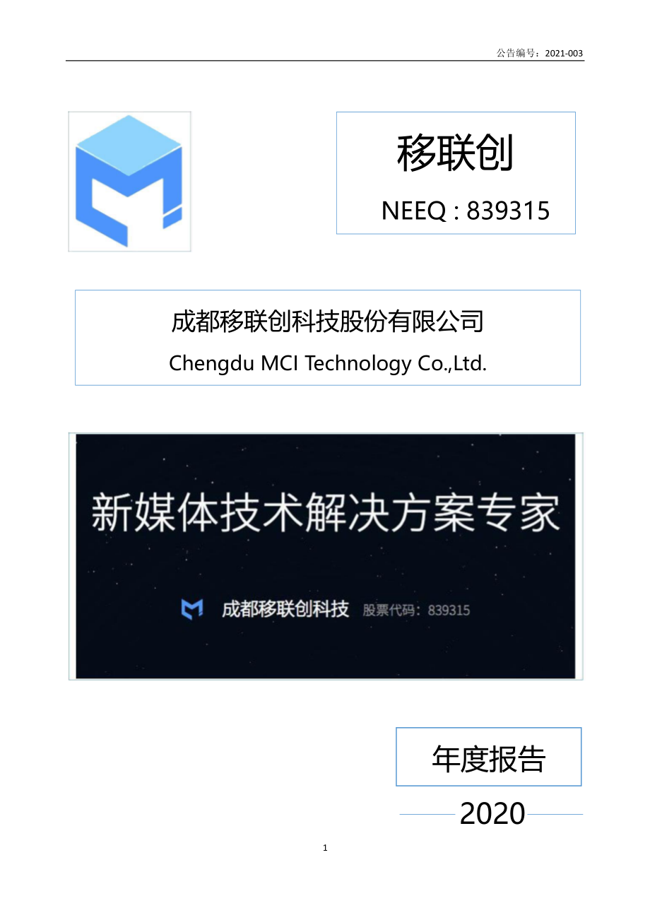 839315_2020_移联创_2020年年度报告_2021-04-15.pdf_第1页