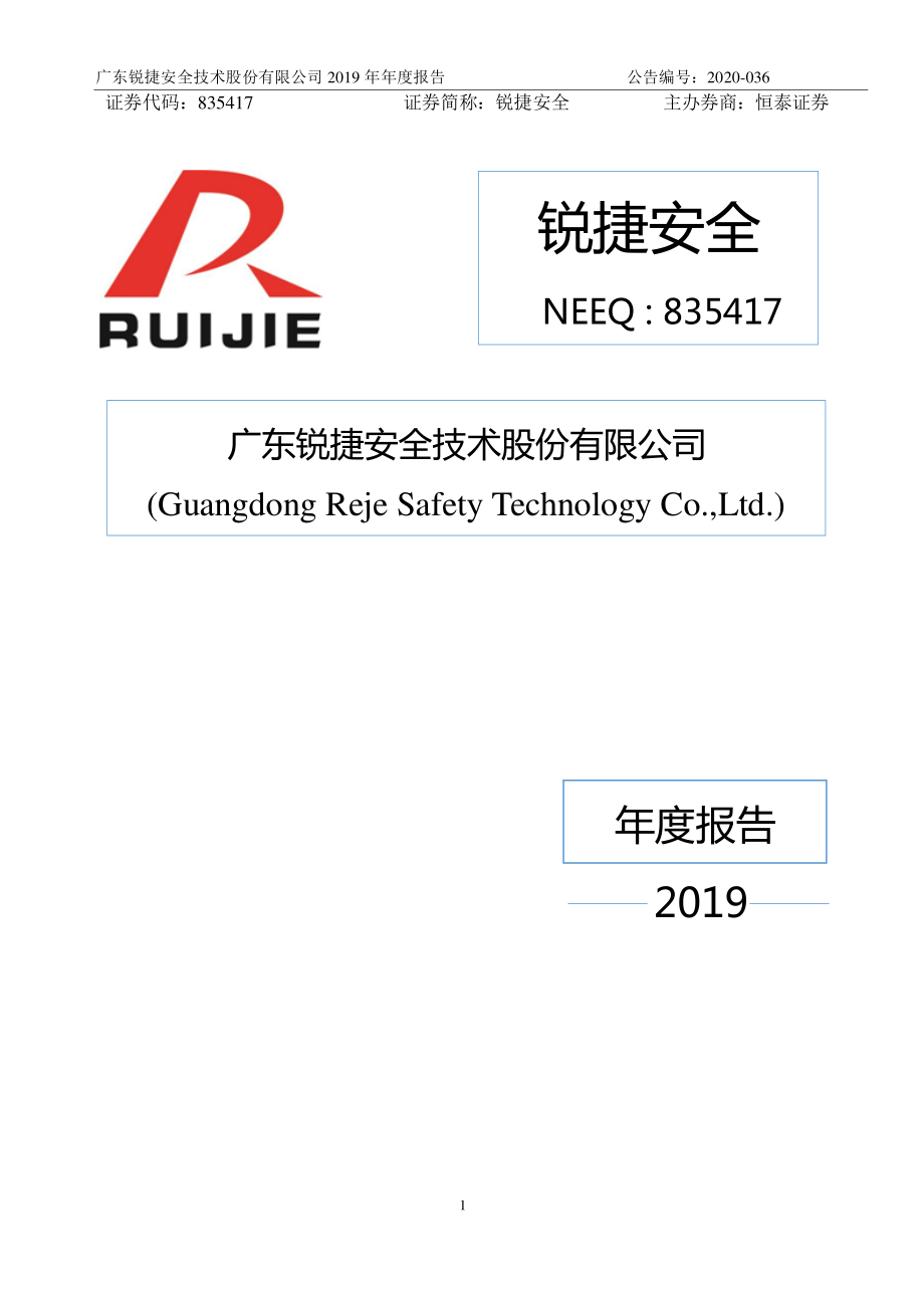 835417_2019_锐捷安全_2019年年度报告.pdf_2020-04-28.pdf_第1页