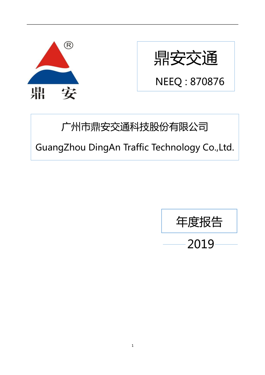 870876_2019_鼎安交通_2019年年度报告_2020-04-20.pdf_第1页