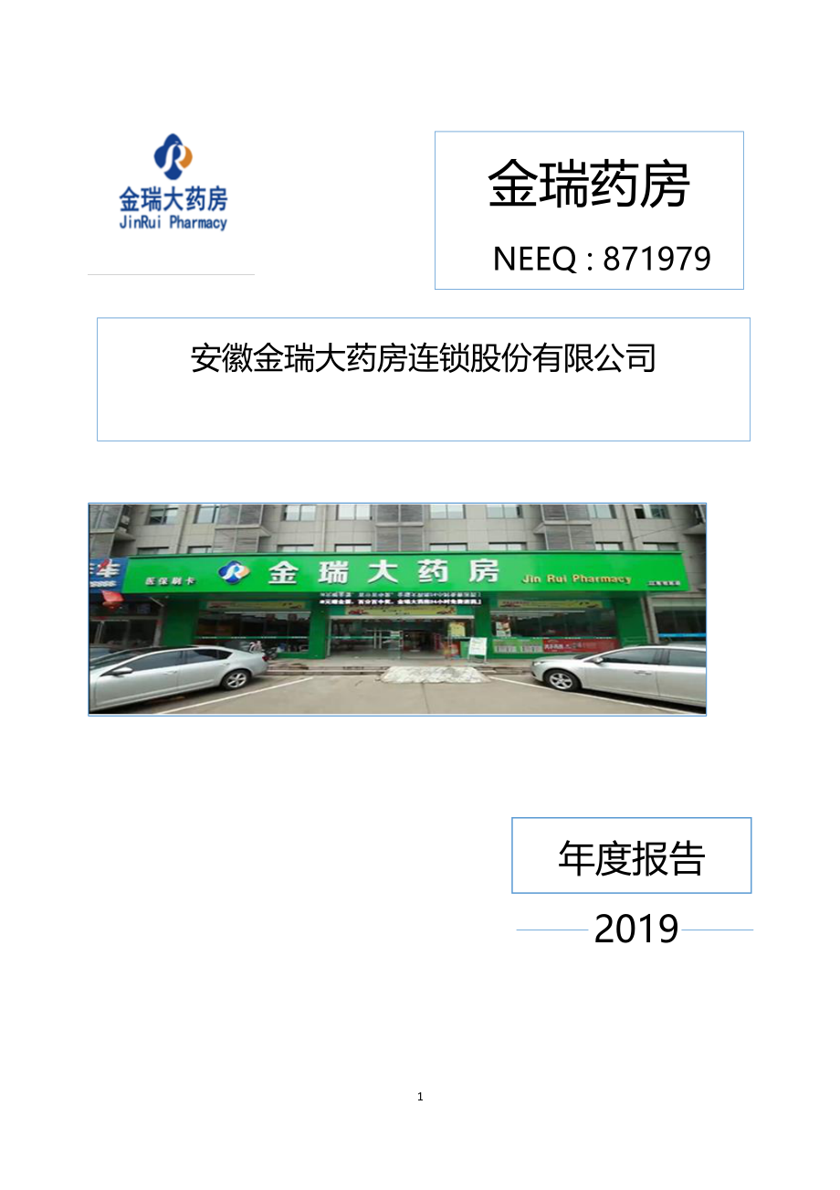 871979_2019_金瑞药房_2019年年度报告_2020-06-29.pdf_第1页