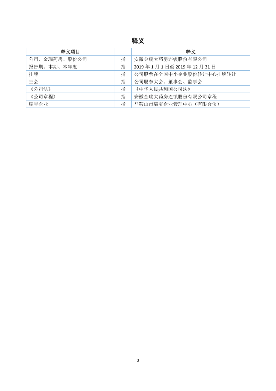 871979_2019_金瑞药房_2019年年度报告_2020-06-29.pdf_第3页