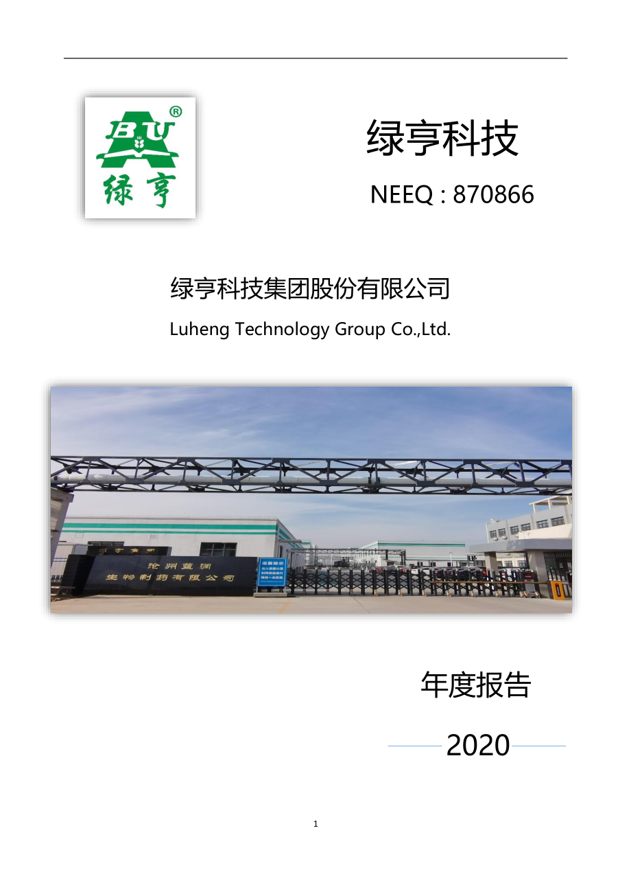 870866_2020_绿亨科技_2020年年度报告_2022-03-29.pdf_第1页