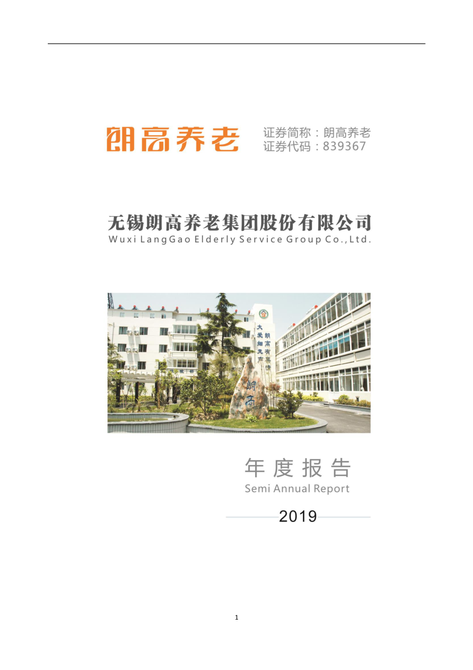 839367_2019_朗高养老_2019年年度报告_2020-04-26.pdf_第1页