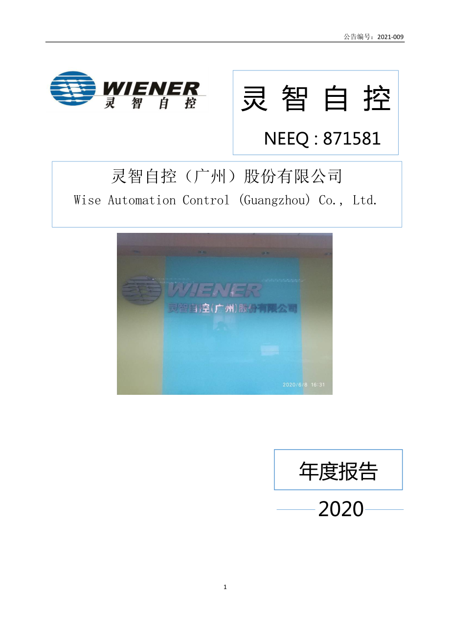 871581_2020_灵智自控_2020年年度报告_2021-06-29.pdf_第1页