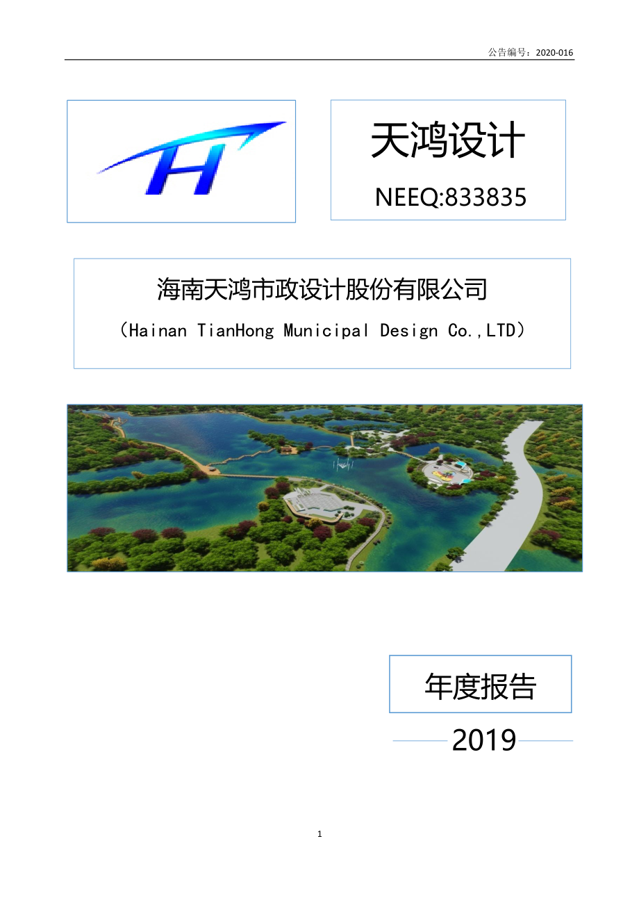 833835_2019_天鸿设计_2019年年度报告_2020-04-27.pdf_第1页