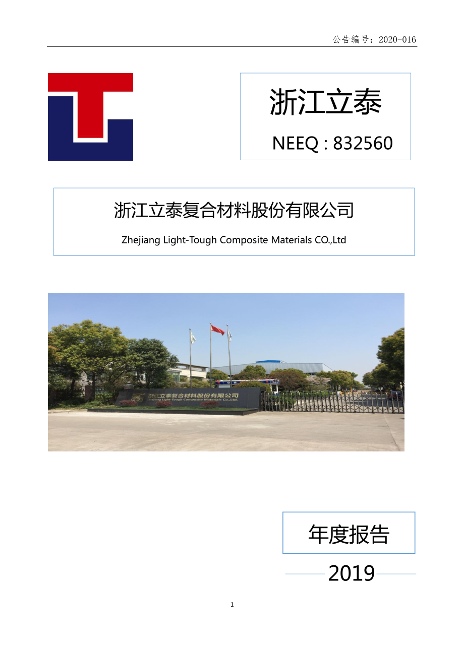 832560_2019_浙江立泰_2019年年度报告_2020-06-21.pdf_第1页