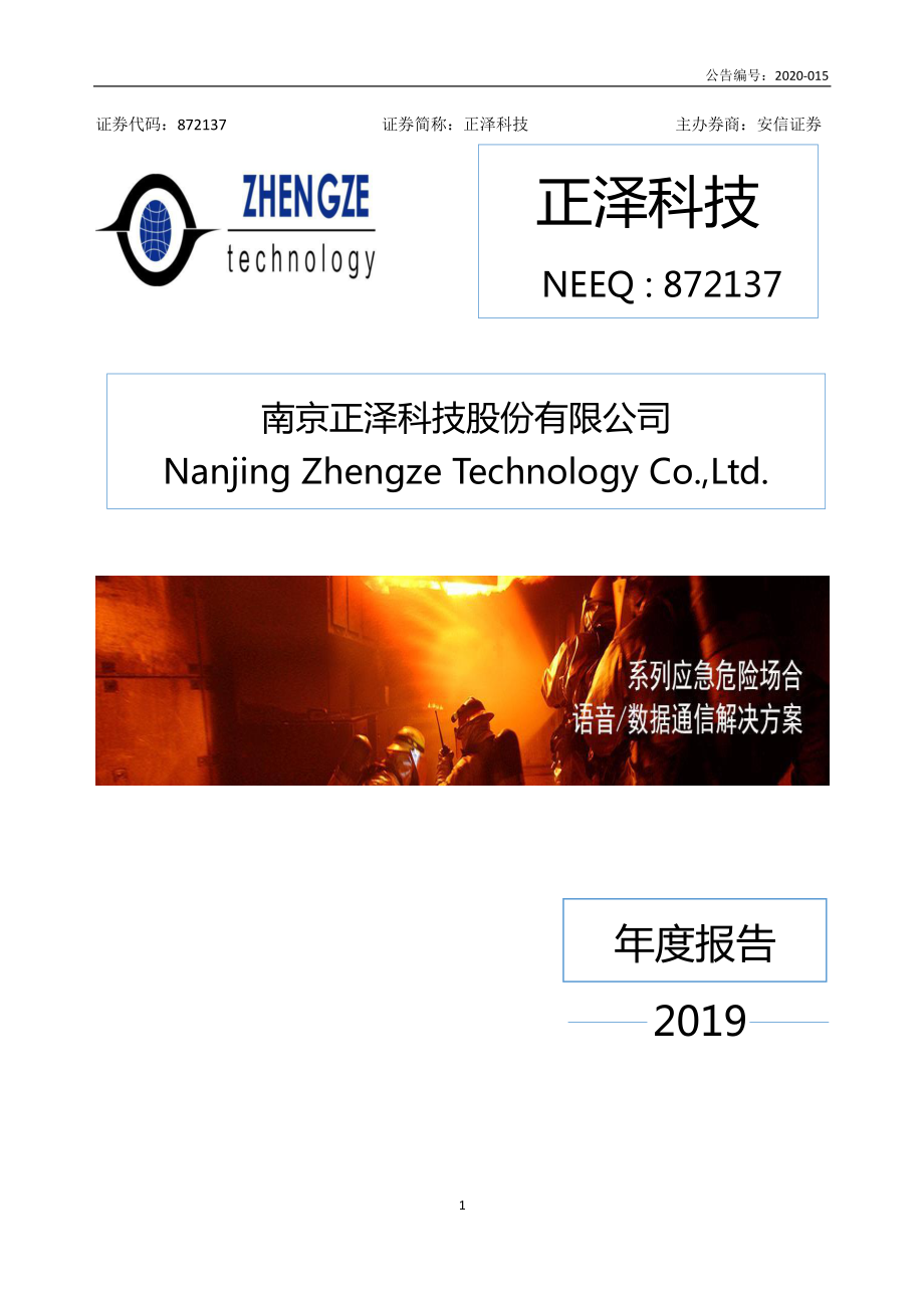 872137_2019_正泽科技_2019年年度报告_2020-04-28.pdf_第1页