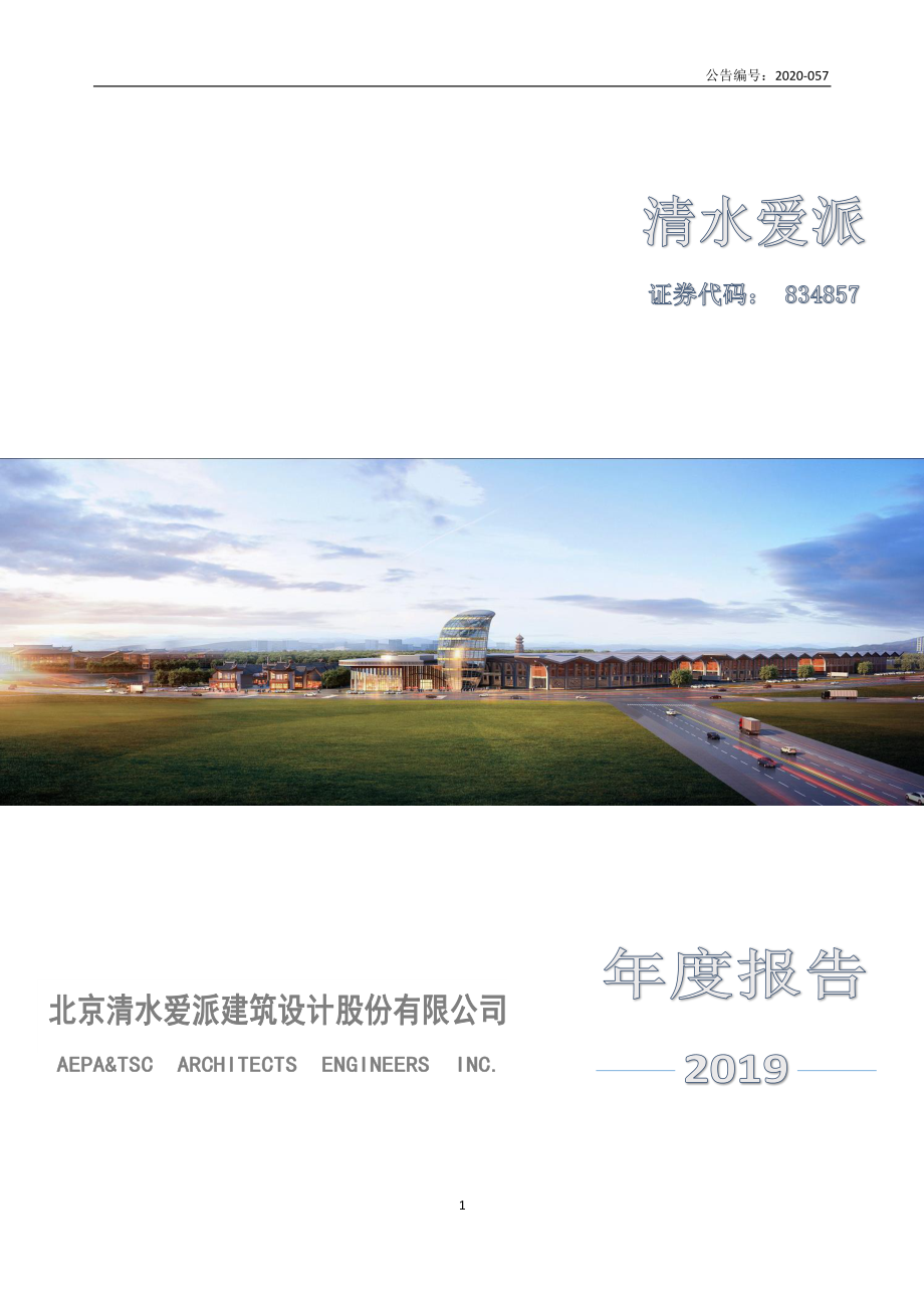 834857_2019_清水爱派_2019年年度报告_2020-06-07.pdf_第1页