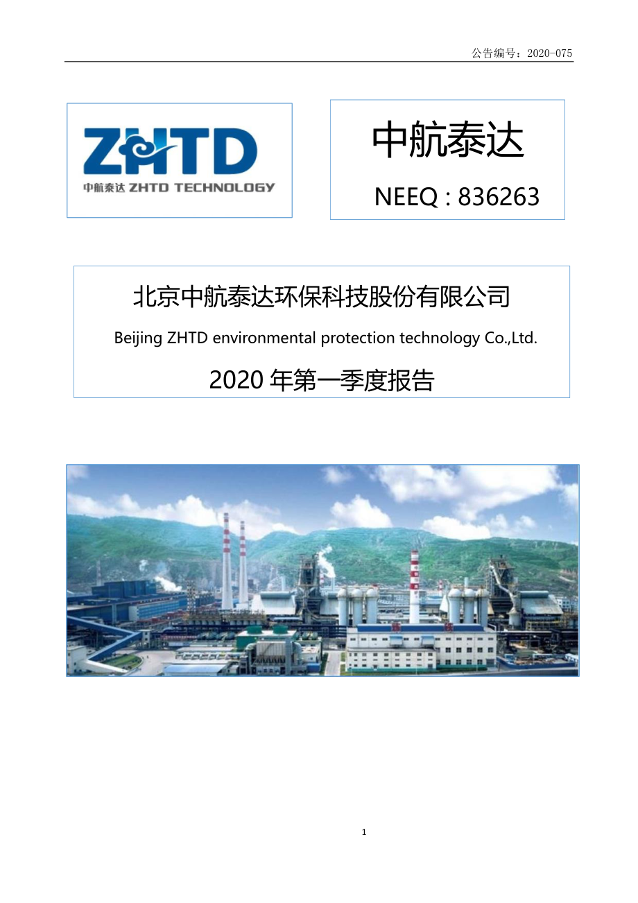 836263_2020_中航泰达_2020年第一季报报告_2020-04-29.pdf_第1页