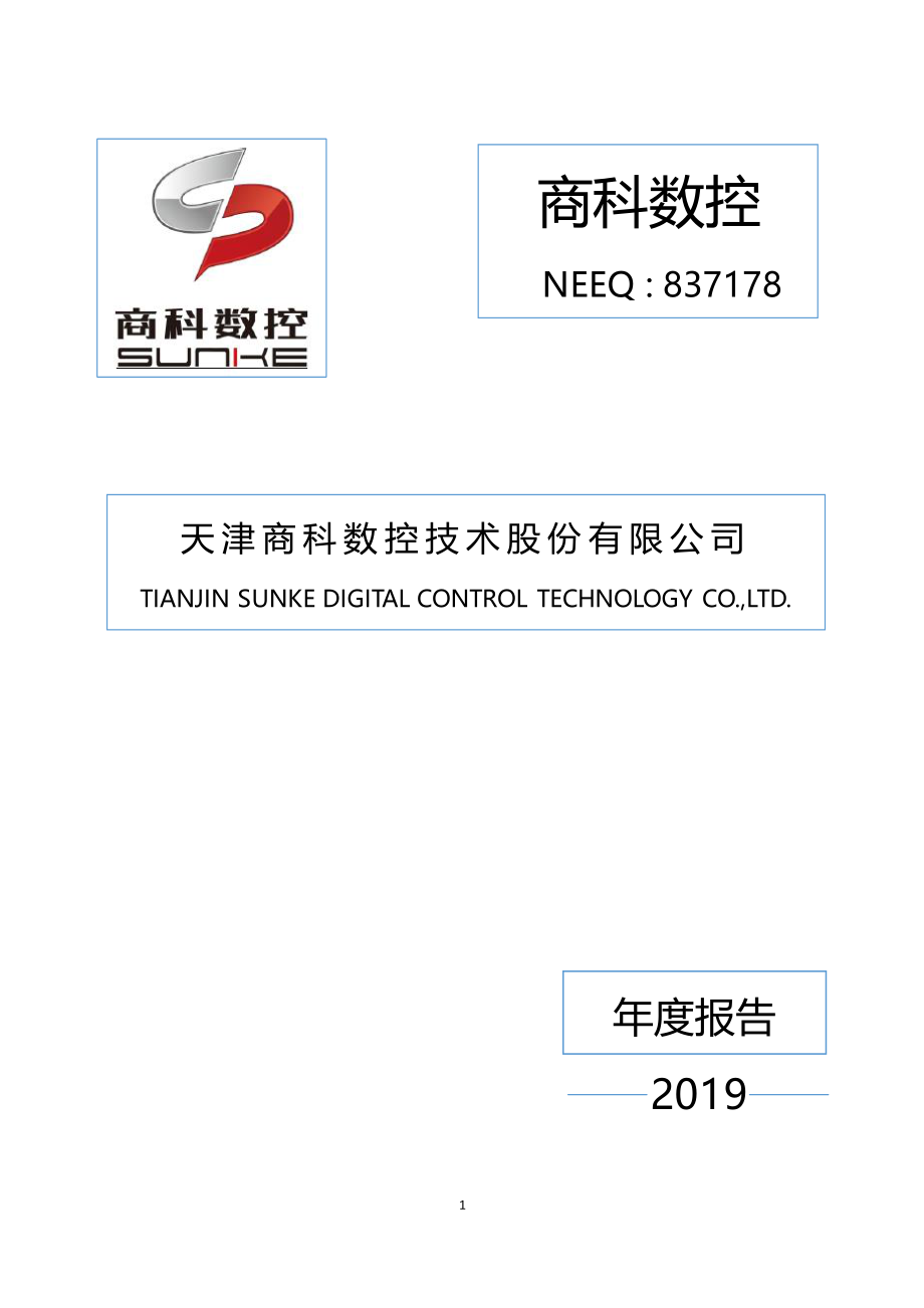 837178_2019_商科数控_2019年度报告_2020-04-09.pdf_第1页