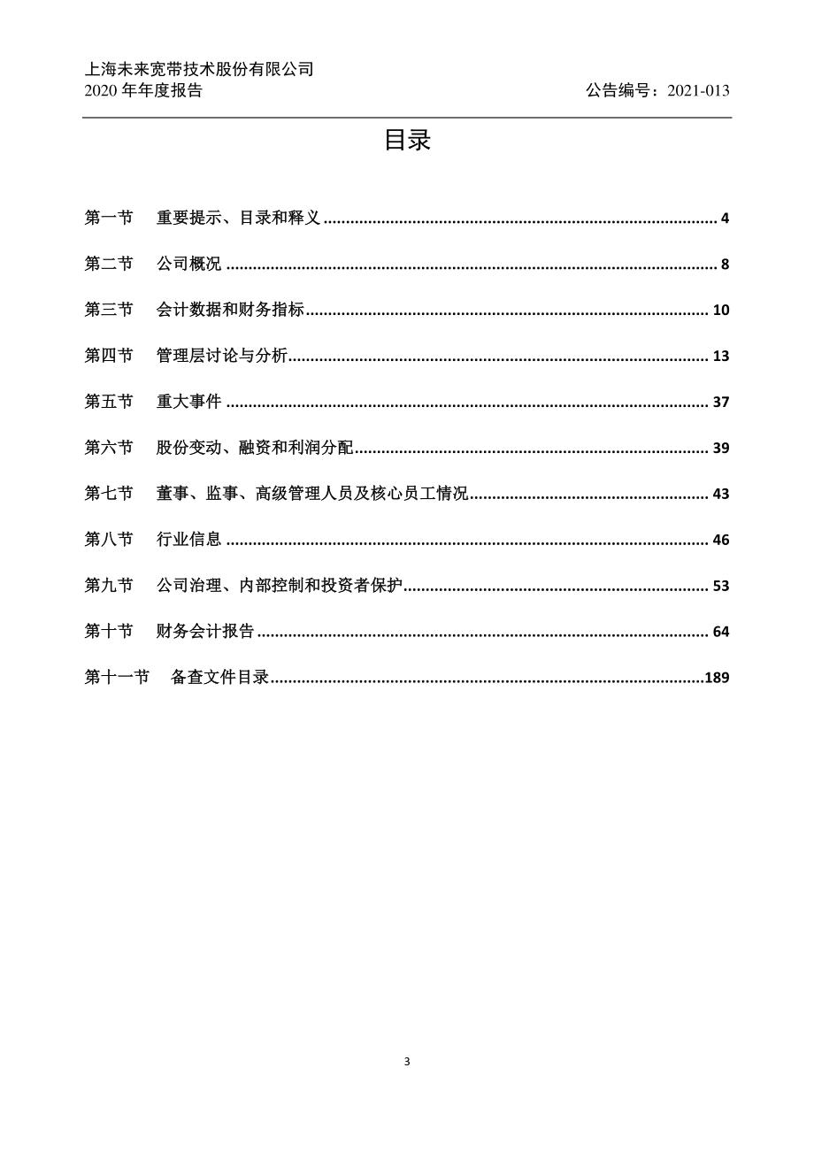 831583_2020_未来宽带_2020年年度报告_2021-04-22.pdf_第3页