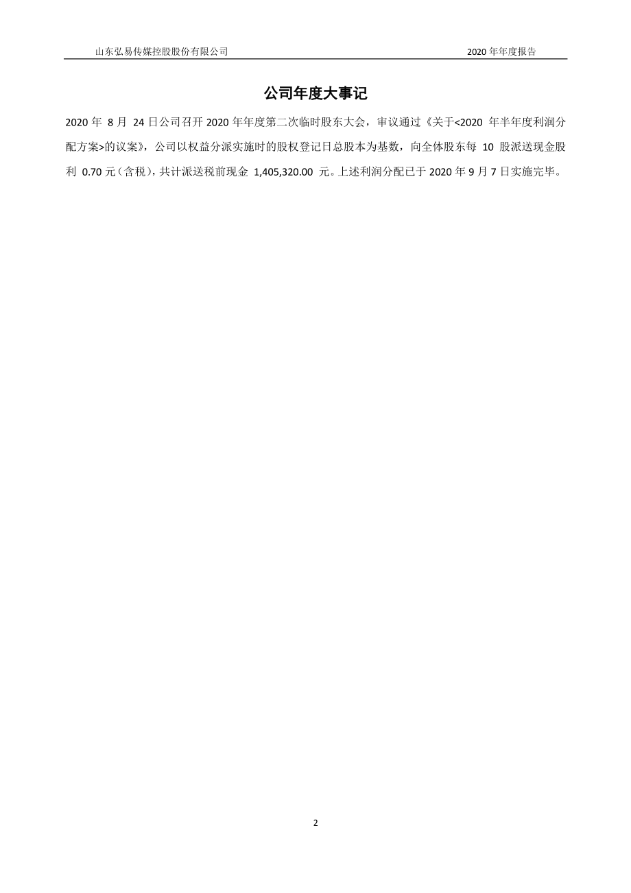 835756_2020_弘易传媒_2020年年度报告_2021-04-01.pdf_第2页