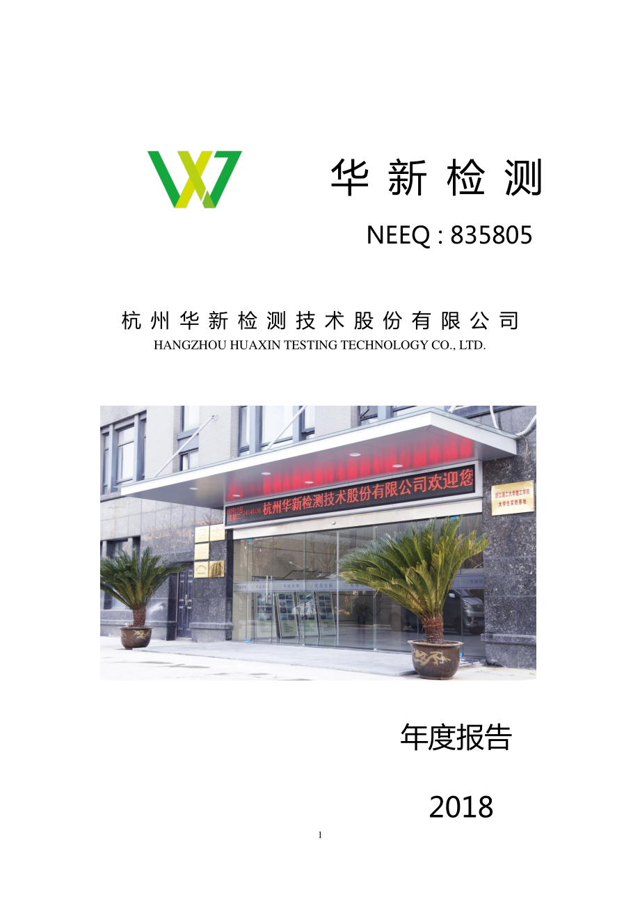 835805_2018_华新检测_年度报告_2019-04-25.pdf_第1页