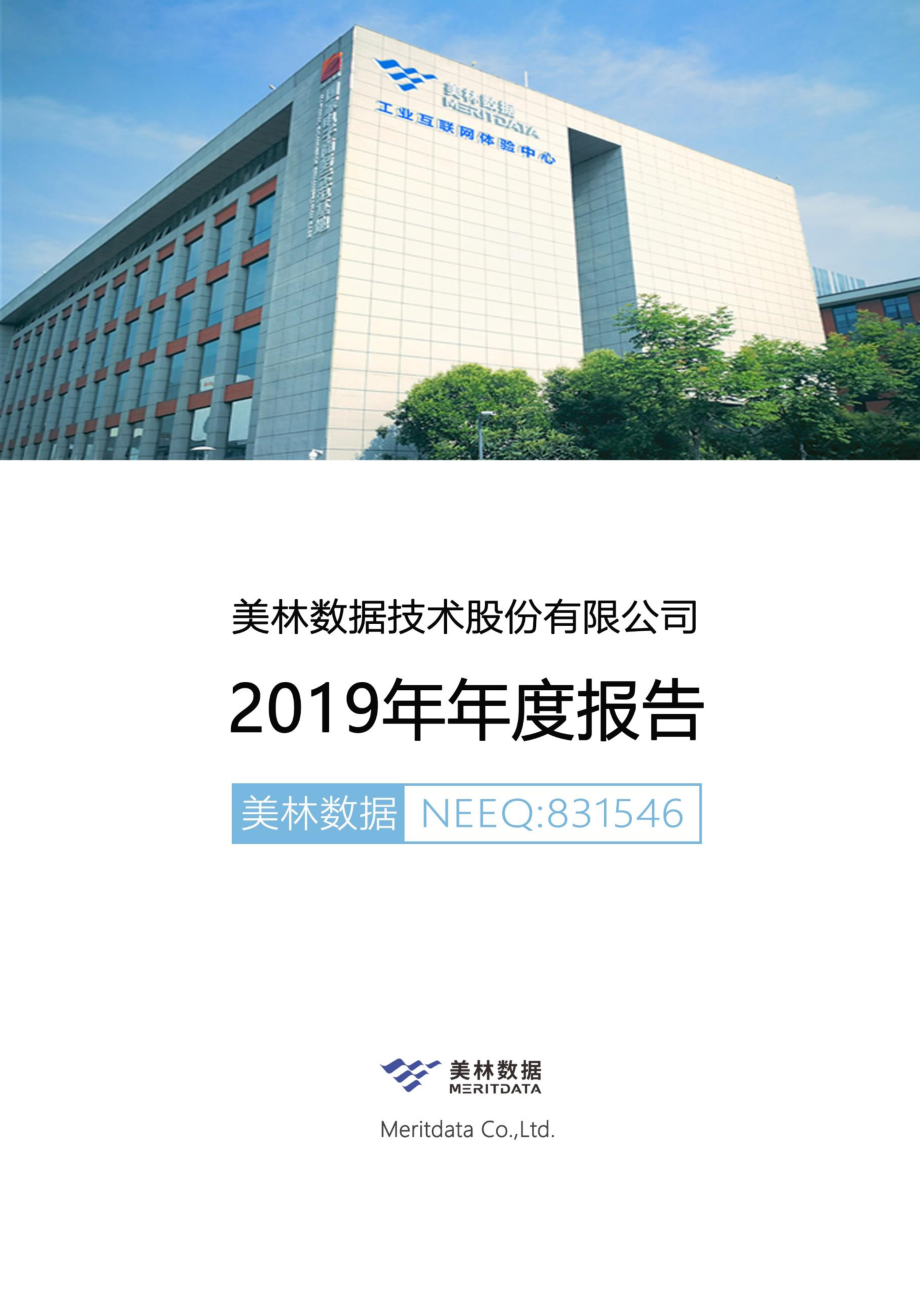 831546_2019_美林数据_2019年年度报告_2020-04-26.pdf_第1页