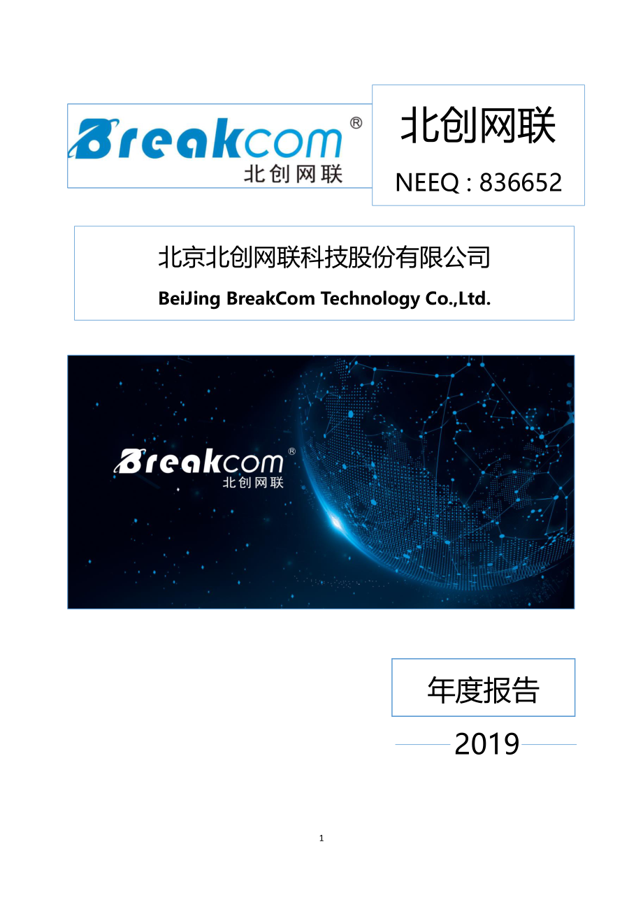 836652_2019_北创网联_2019年年度报告_2020-04-21.pdf_第1页