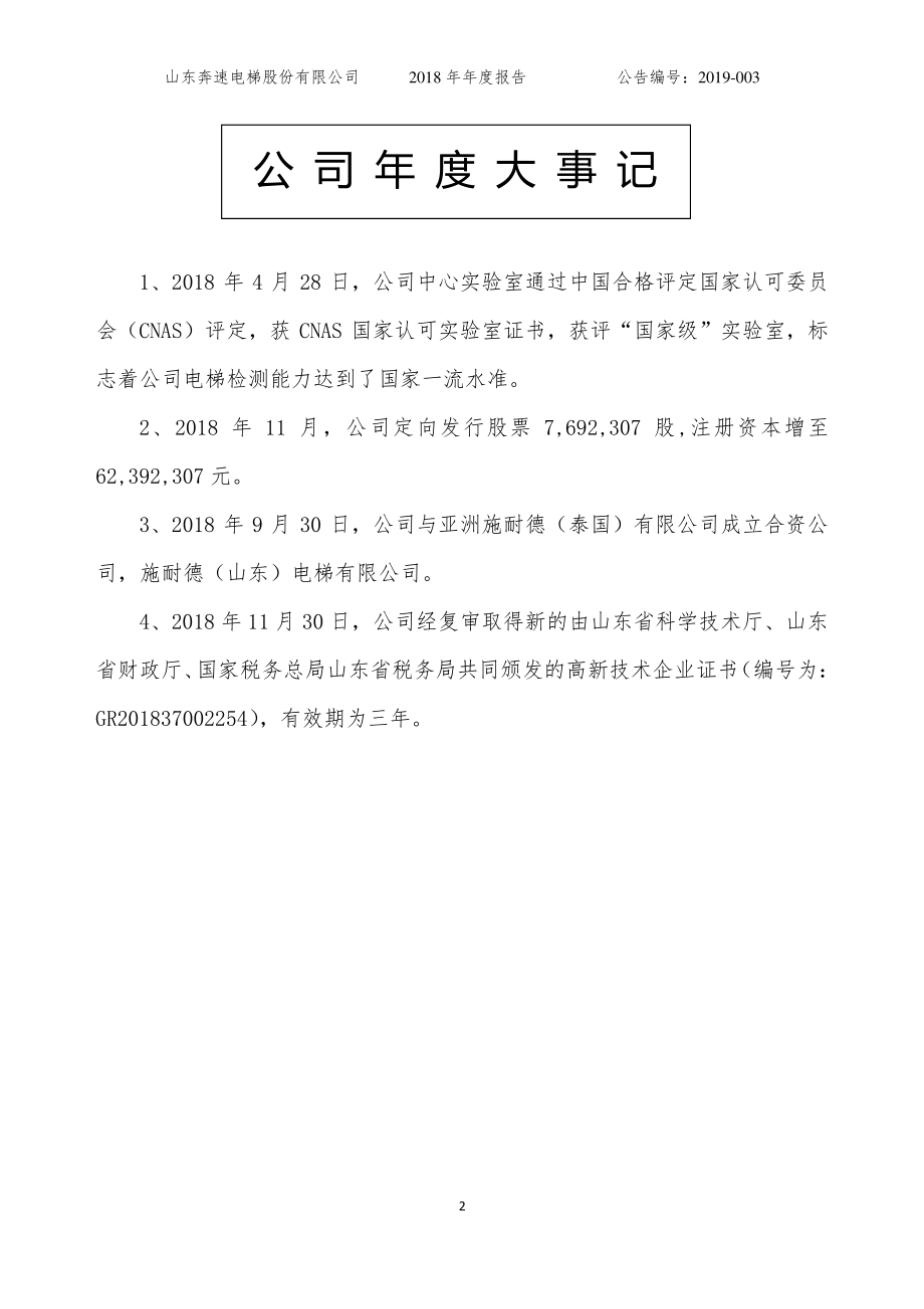 831605_2018_奔速电梯_2018年年度报告_2019-04-28.pdf_第2页