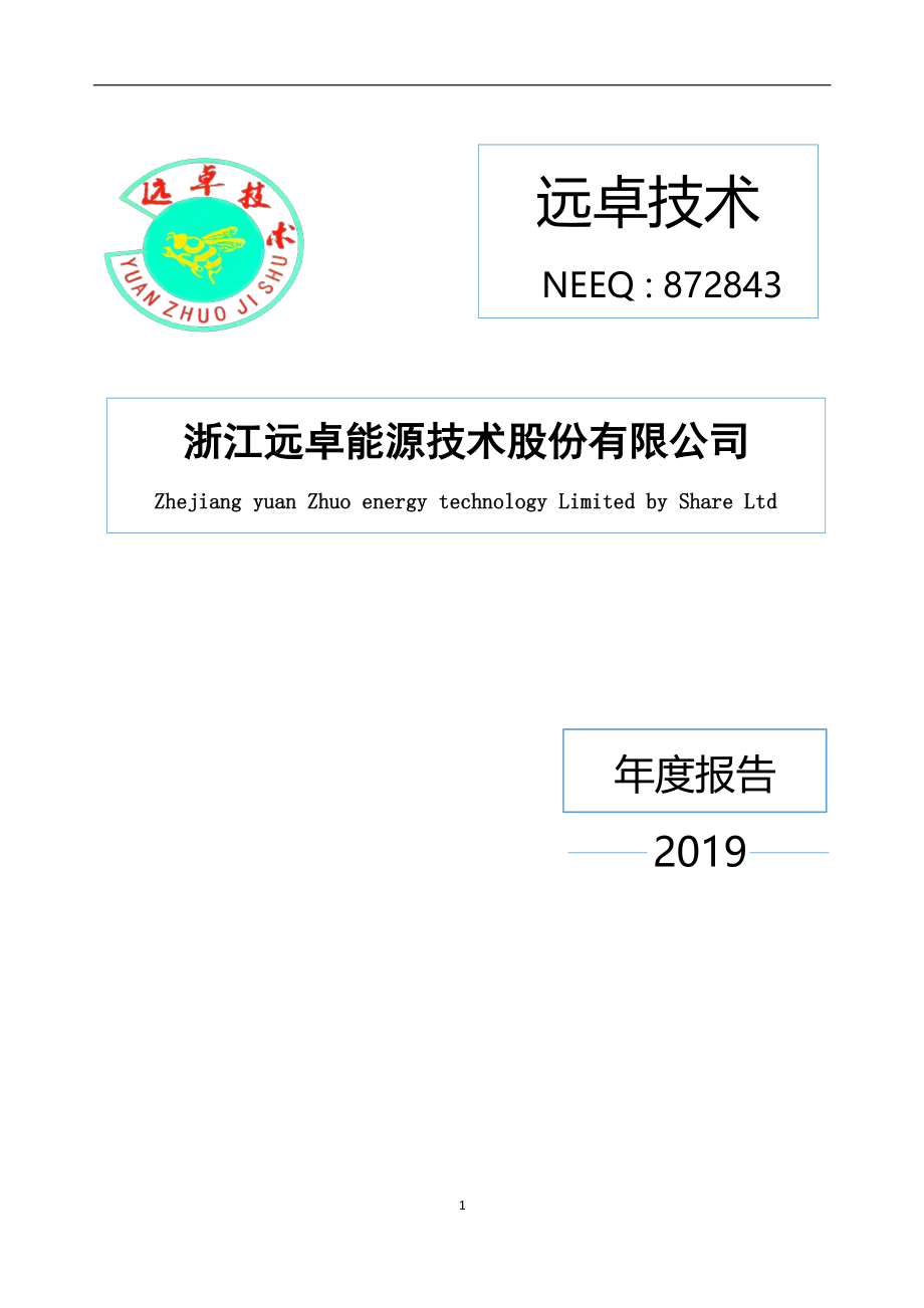 872843_2019_远卓技术_2019年年度报告_2020-04-19.pdf_第1页