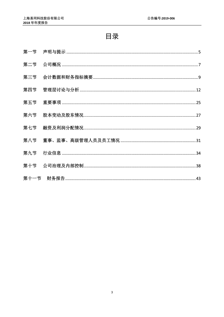 430258_2018_易同科技_2018年年度报告_2019-04-22.pdf_第3页