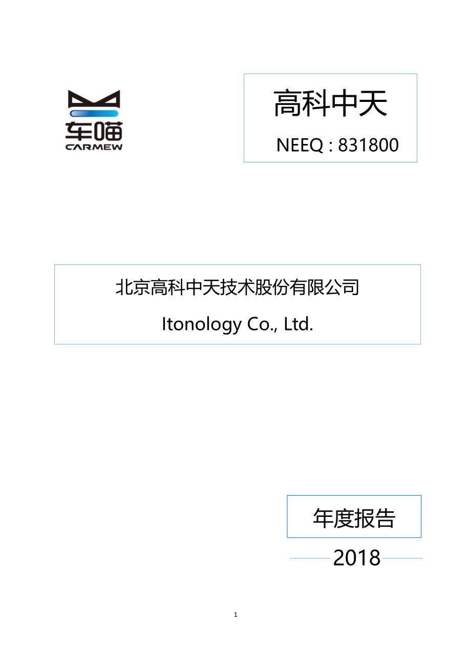 831800_2018_高科中天_2018年年度报告_2019-06-27.pdf_第1页