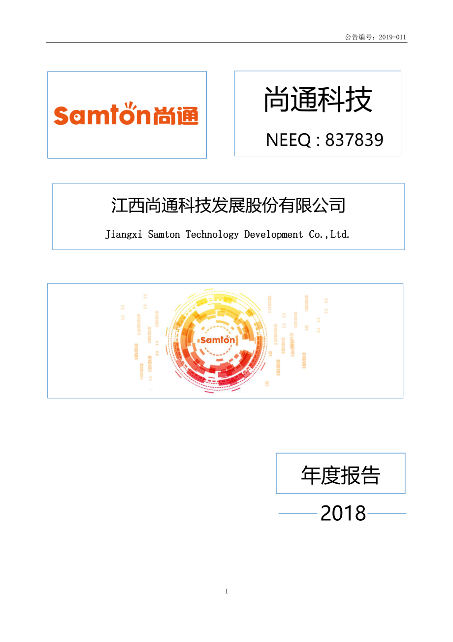 837839_2018_尚通科技_2018年年度报告_2019-04-18.pdf_第1页