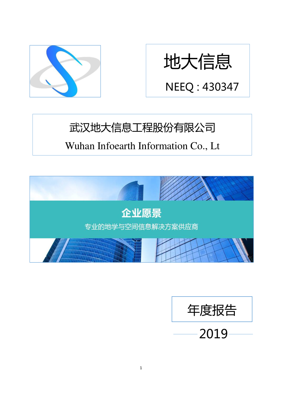 430347_2019_地大信息_2019年年度报告_2020-04-28.pdf_第1页