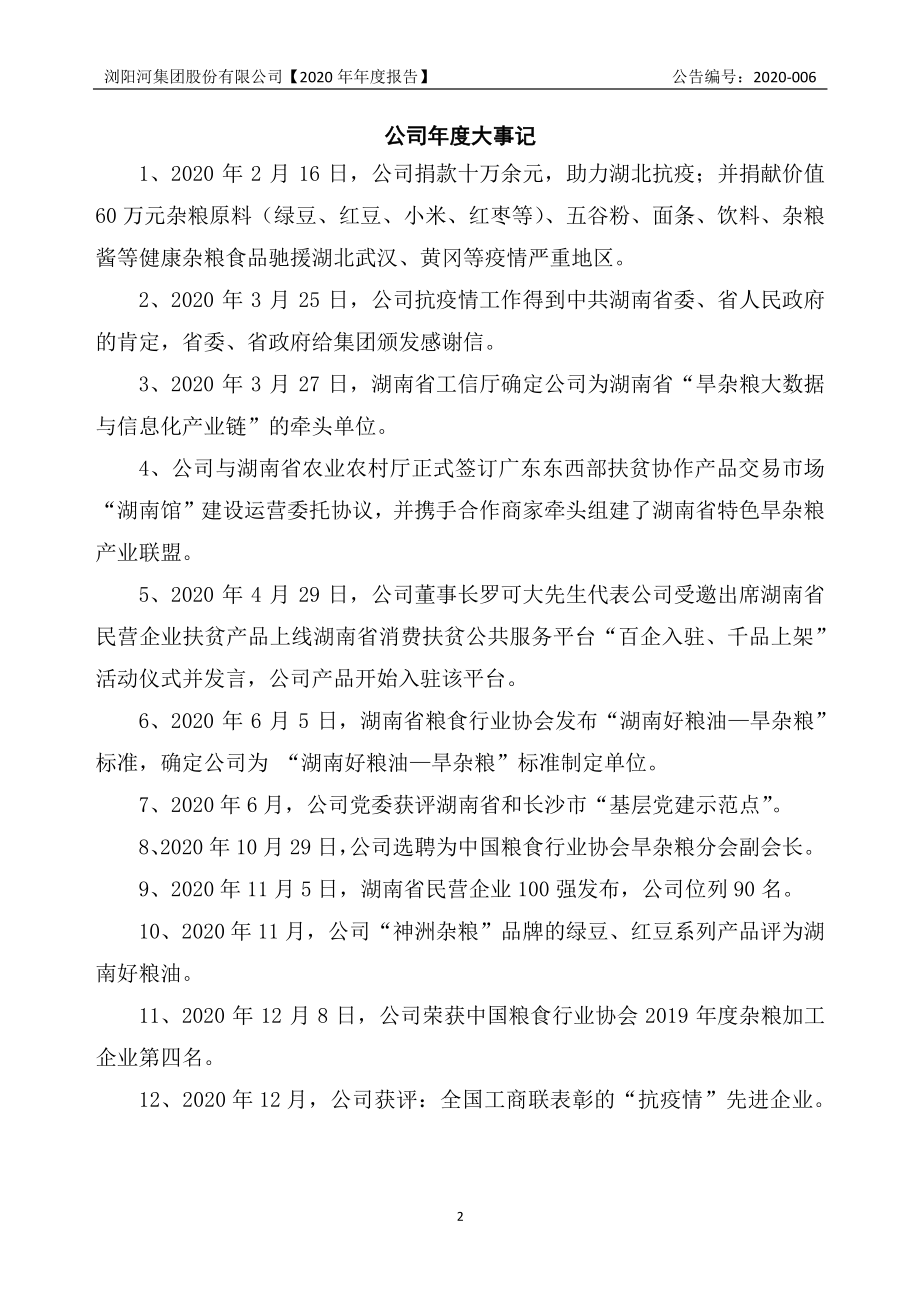 832672_2020_浏阳河_2020年年度报告_2021-04-22.pdf_第2页