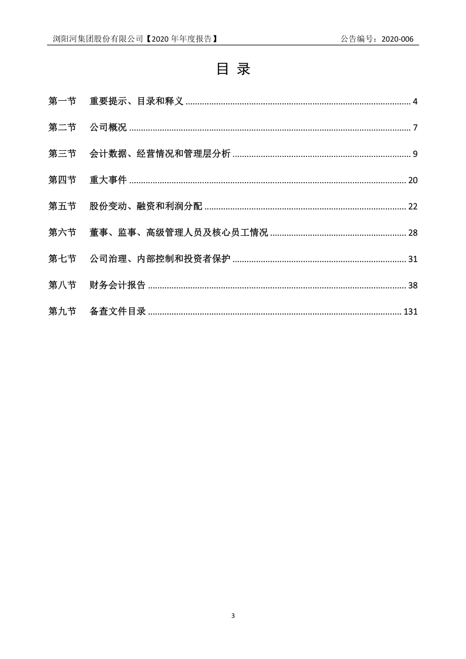 832672_2020_浏阳河_2020年年度报告_2021-04-22.pdf_第3页