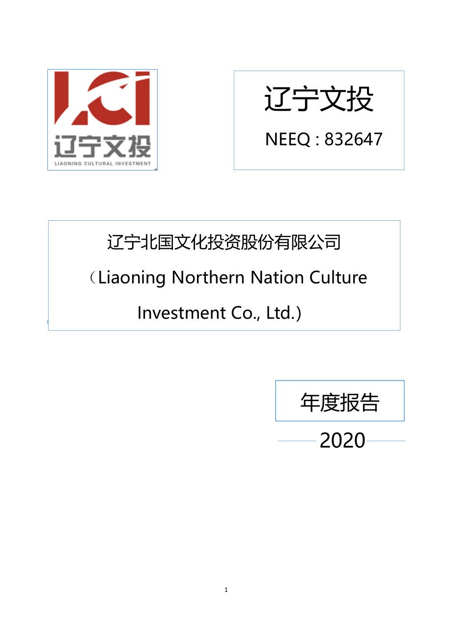 832647_2020_辽宁文投_2020年年度报告_2021-04-25.pdf_第1页