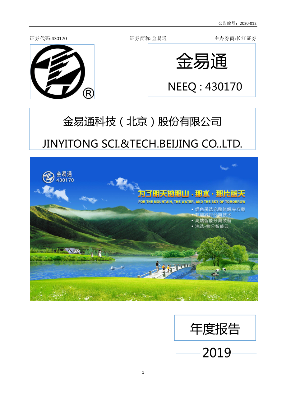 430170_2019_金易通_2019年年度报告_2020-04-27.pdf_第1页