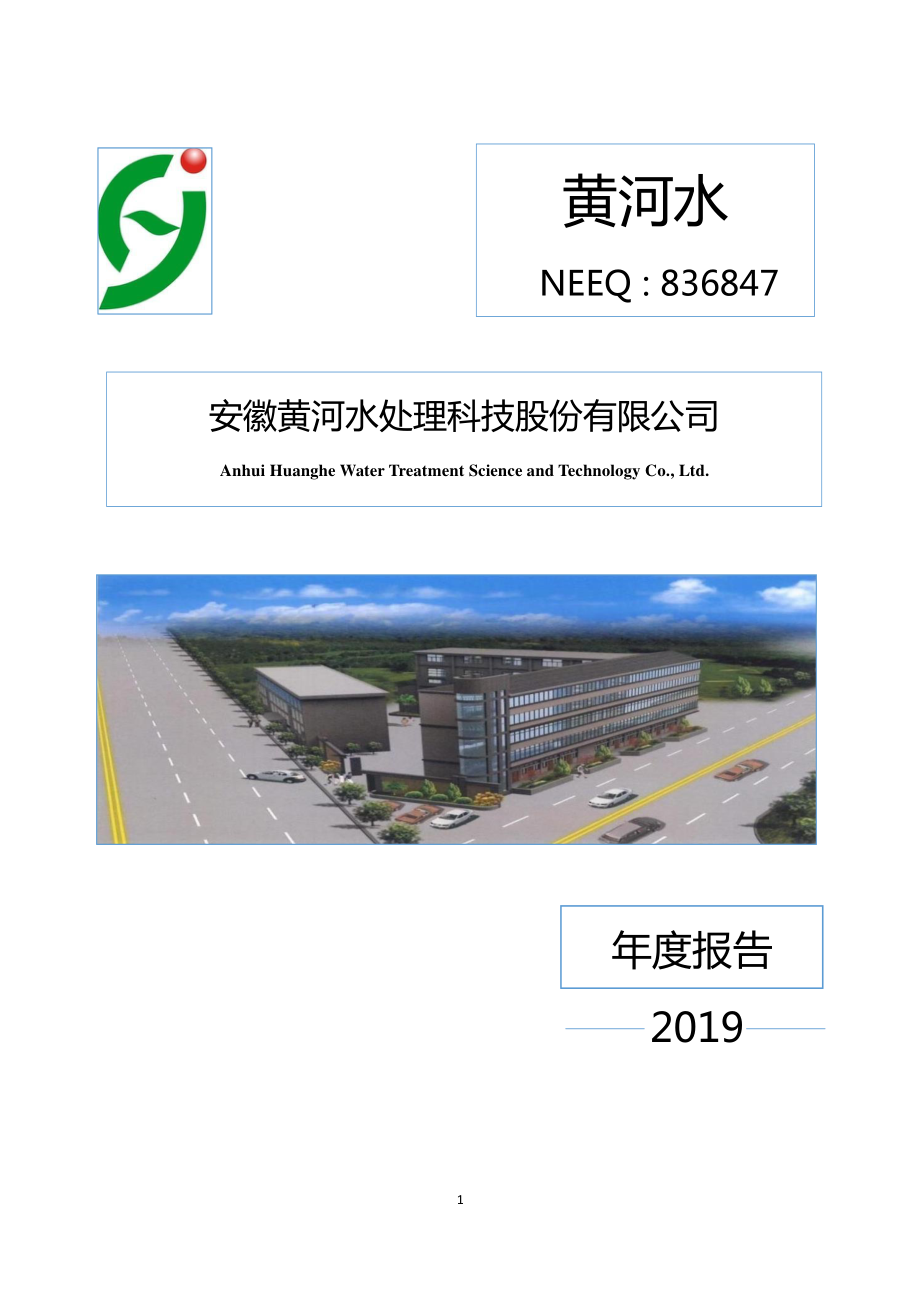 836847_2019_黄河水_2019年年度报告_2020-04-19.pdf_第1页