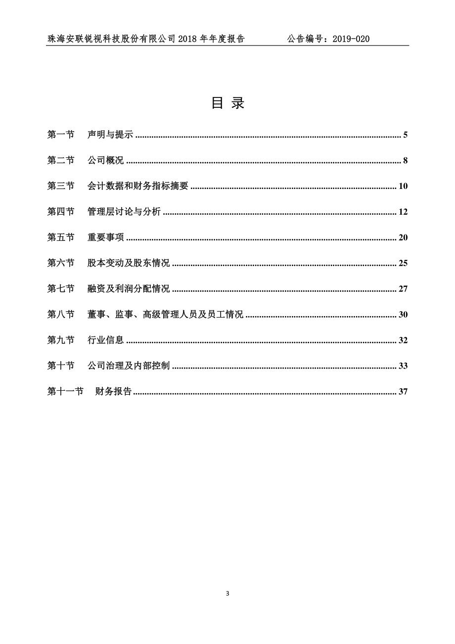 833645_2018_安联锐视_2018年年度报告_2019-04-24.pdf_第3页