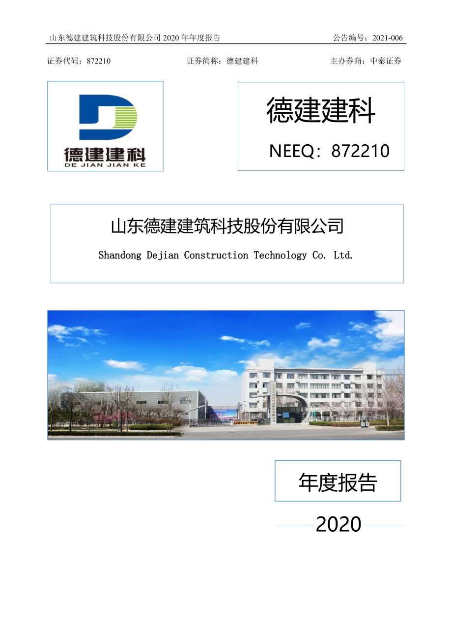 872210_2020_德建建科_2020年年度报告_2021-02-07.pdf_第1页