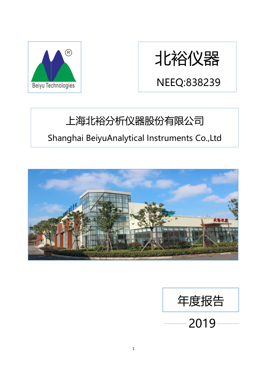 838239_2019_北裕仪器_2019年年度报告_2020-04-29.pdf_第1页