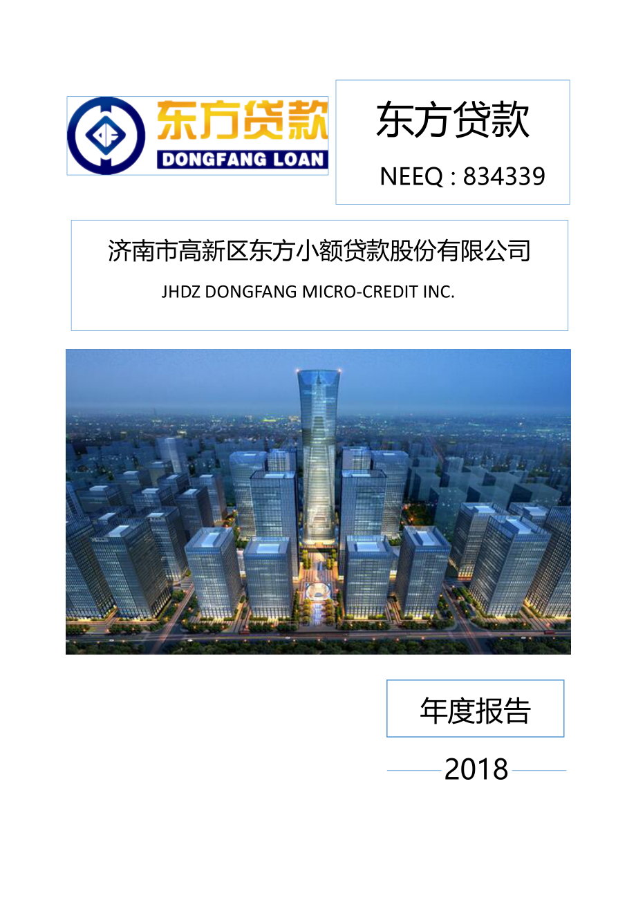 834339_2018_东方贷款_2018年年度报告_2019-04-17.pdf_第1页