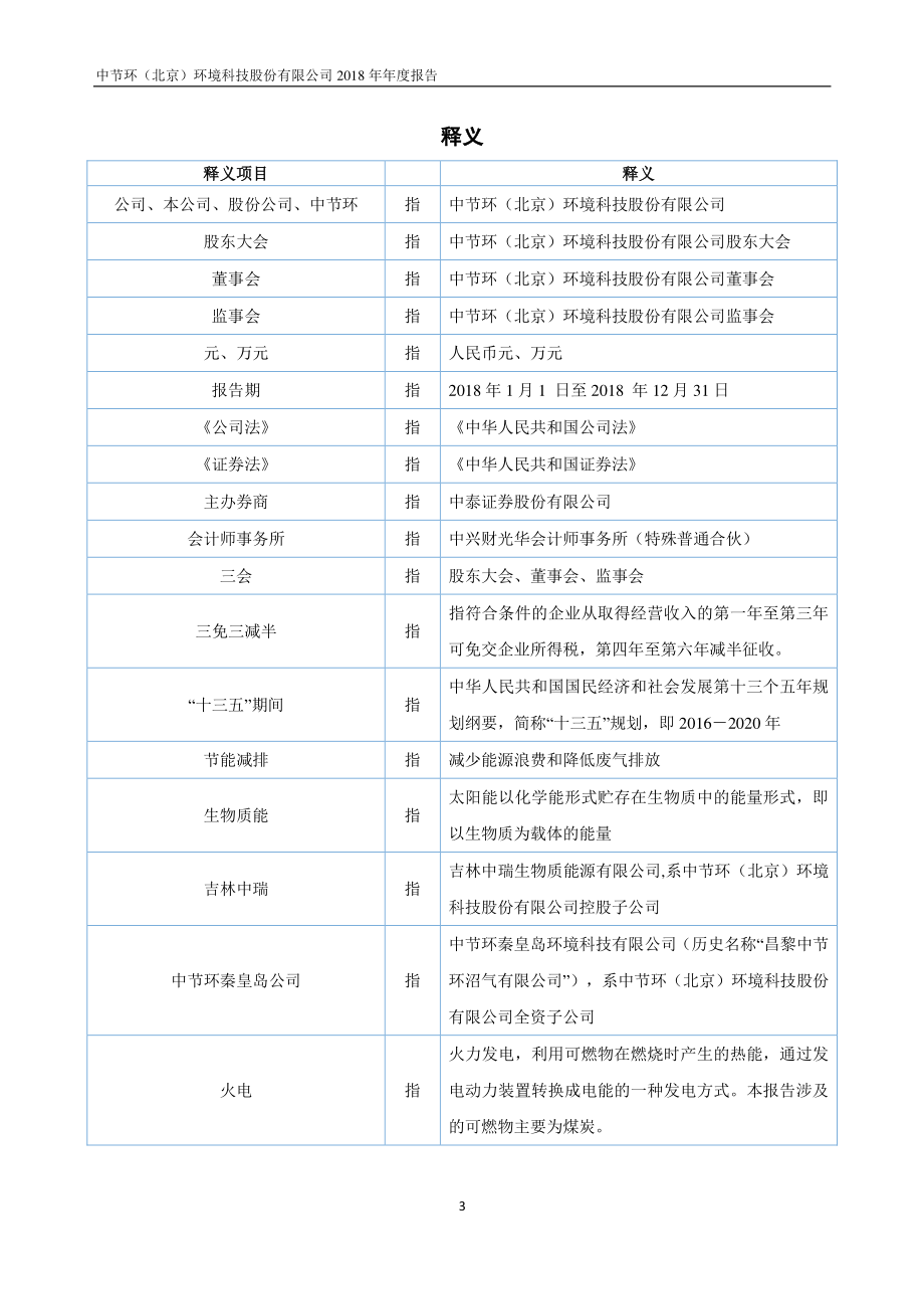 831541_2018_中节环_2018年年度报告_2019-04-28.pdf_第3页