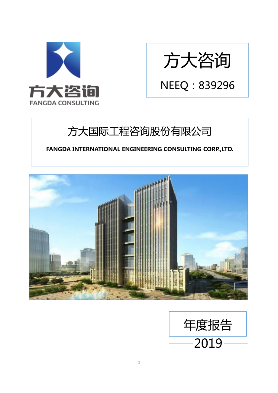 839296_2019_方大咨询_2019年年度报告_2020-06-29.pdf_第1页