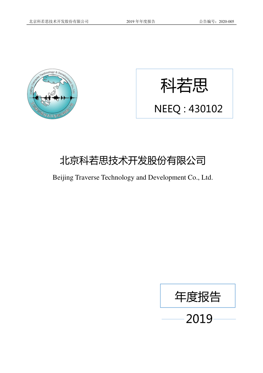 430102_2019_科若思_2019年年度报告_2020-04-26.pdf_第1页