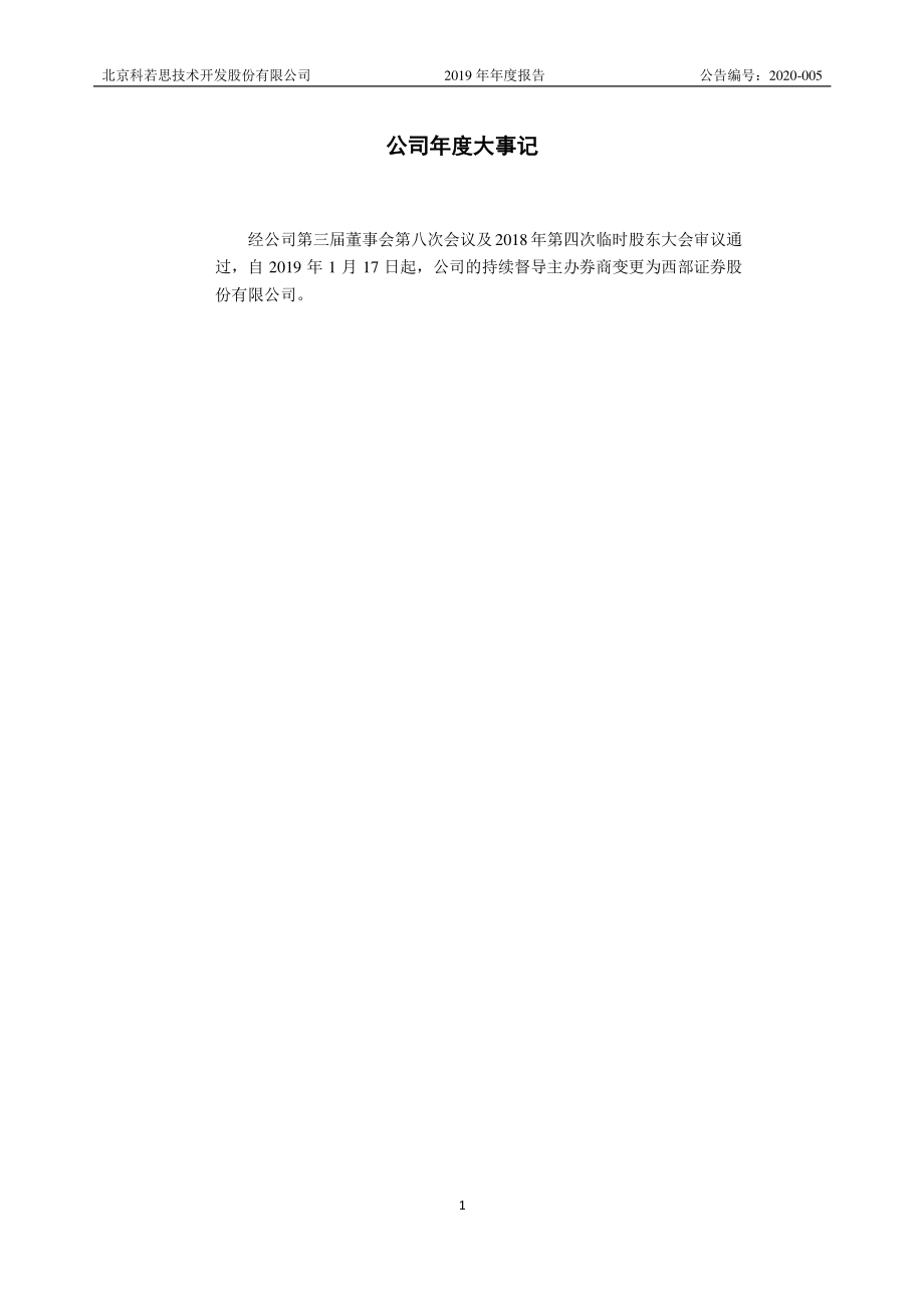 430102_2019_科若思_2019年年度报告_2020-04-26.pdf_第2页