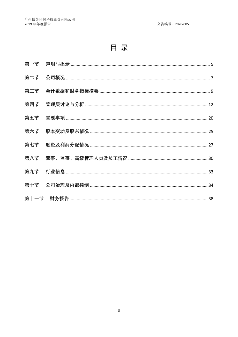 837879_2019_博芳环保_2019年年度报告_2020-04-22.pdf_第3页