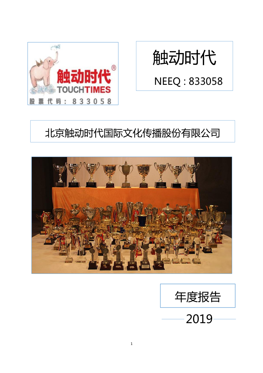 833058_2019_触动时代_2019年年度报告_2020-06-16.pdf_第1页