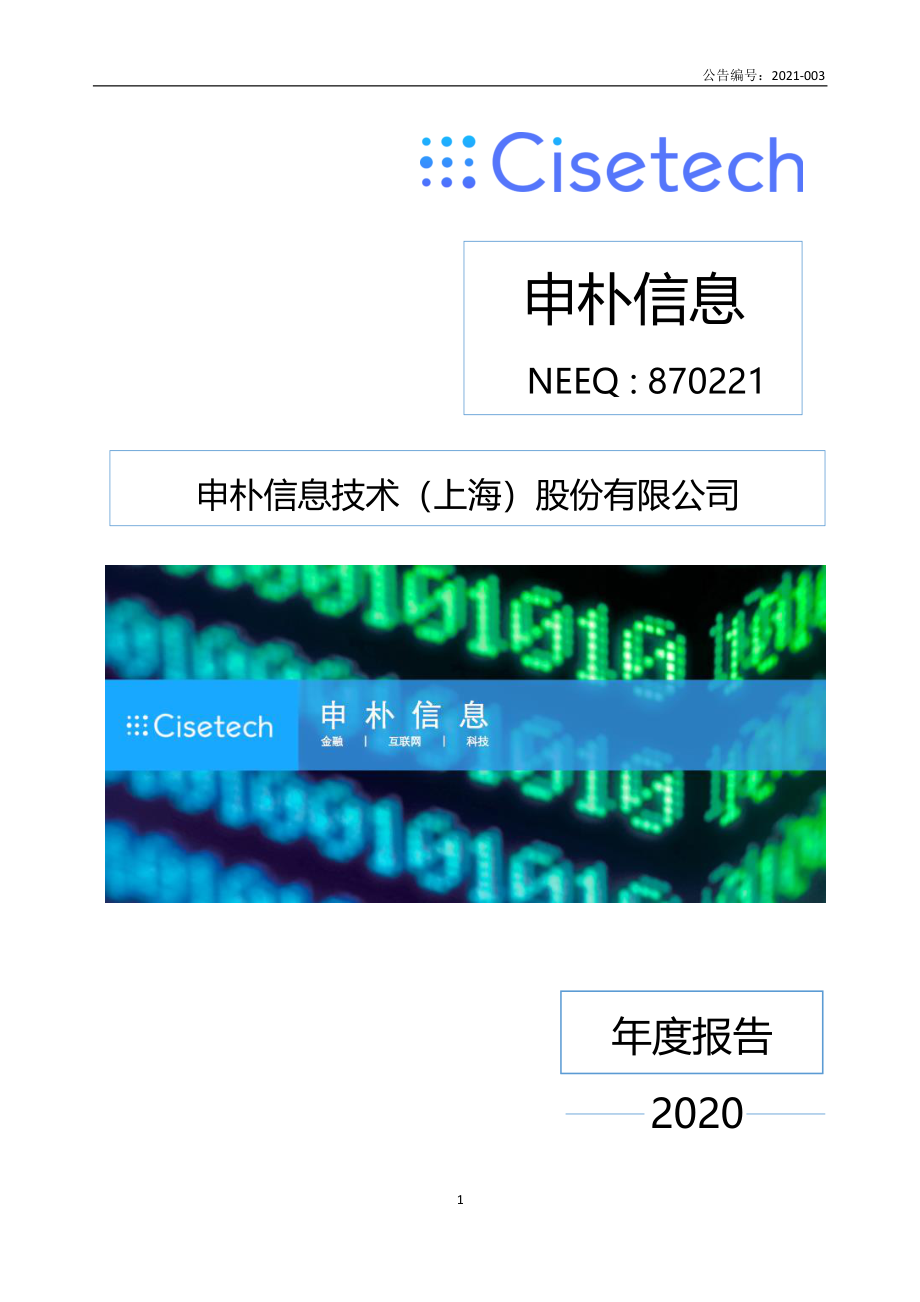 870221_2020_申朴信息_2020年年度报告_2021-03-28.pdf_第1页